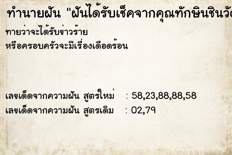 ทำนายฝันฝันได้รับเช็คจากคุณทักษินชินวัฒน์ ทำนายฝันทำนายฝันฝันได้รับเช็คจากคุณทักษินชินวัฒน์