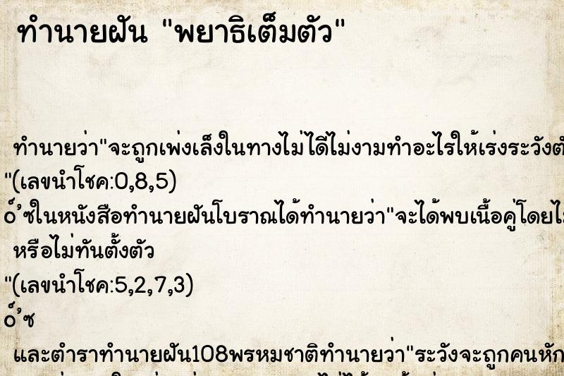 ทำนายฝันทำนายฝันพยาธิเต็มตัว