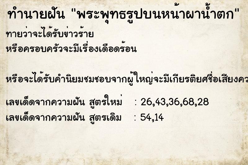 ทำนายฝันทำนายฝันพระพุทธรูปบนหน้าผาน้ำตก