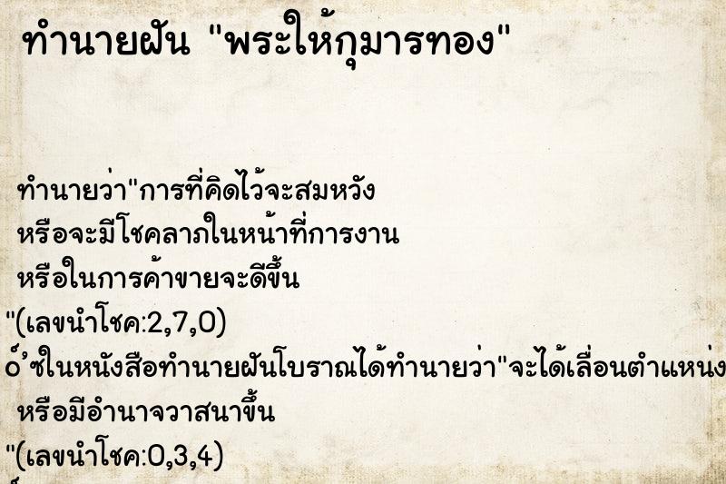 ทำนายฝัน พระให้กุมารทอง ตำราโบราณ แม่นที่สุดในโลก