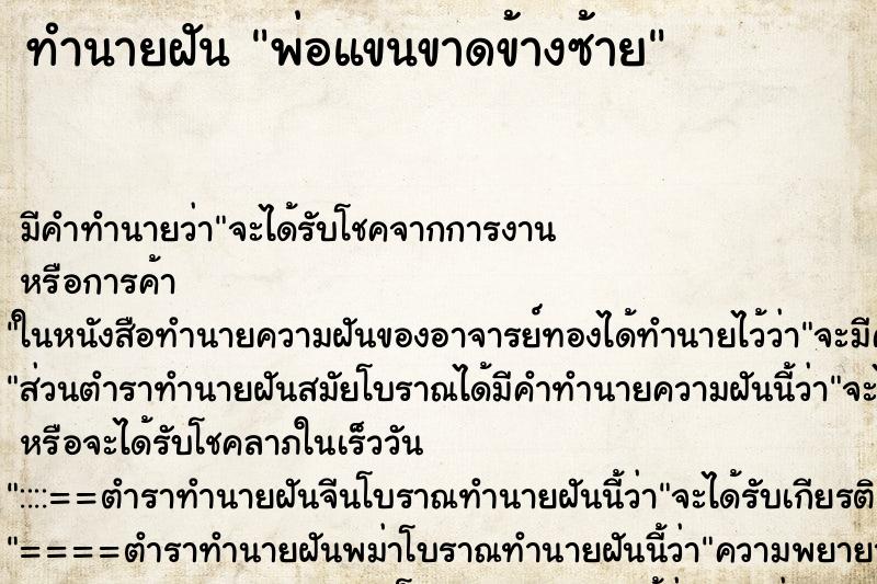 ทำนายฝัน พ่อแขนขาดข้างซ้าย ตำราโบราณ แม่นที่สุดในโลก