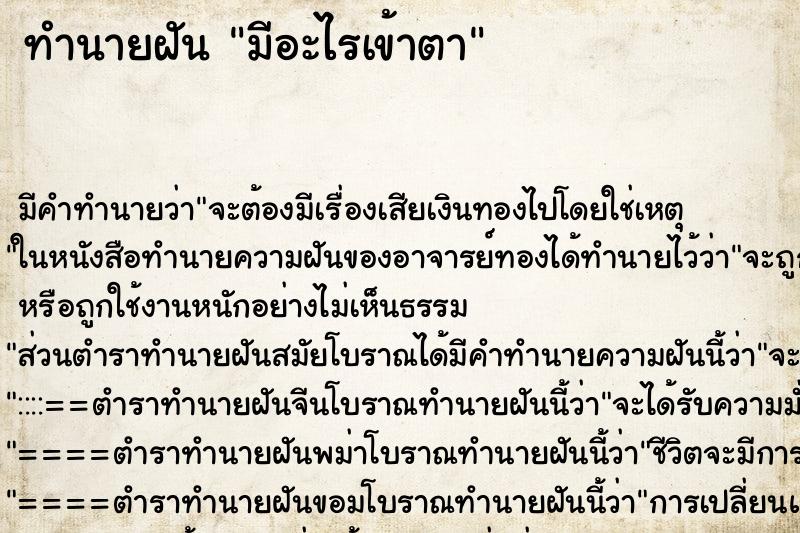 ทำนายฝัน มีอะไรเข้าตา ตำราโบราณ แม่นที่สุดในโลก