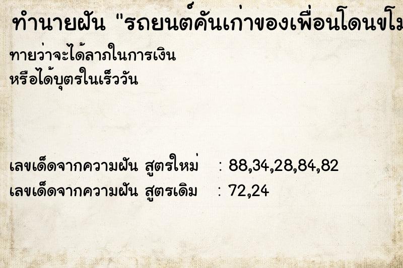 ทำนายฝันทำนายฝันรถยนต์คันเก่าของเพื่อนโดนขโมยเครื่องเสียง