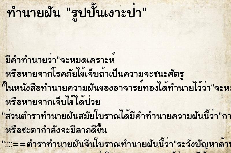 ทำนายฝัน รูปปั้นเงาะป่า ทำนายฝัน รูปปั้นเงาะป่า