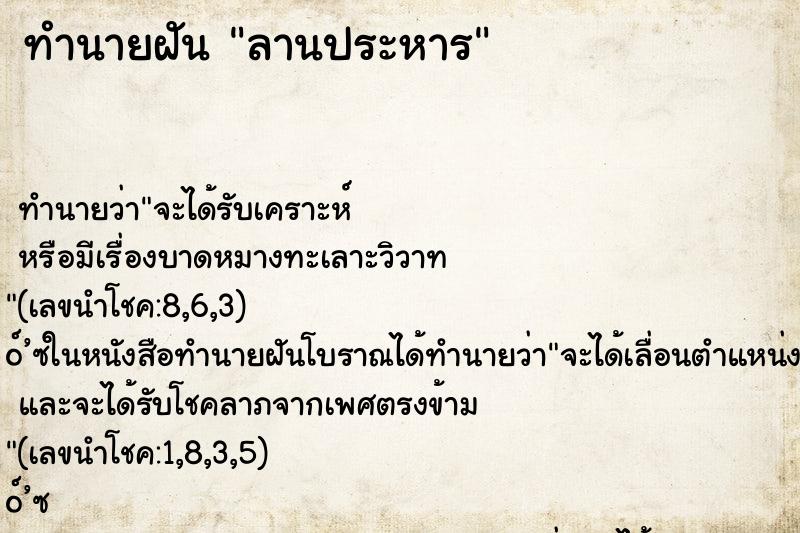 ทำนายฝัน ลานประหาร ทำนายฝัน ลานประหาร