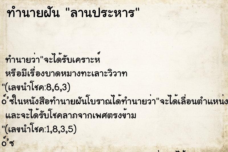 ทำนายฝัน ลานประหาร ตำราโบราณ แม่นที่สุดในโลก