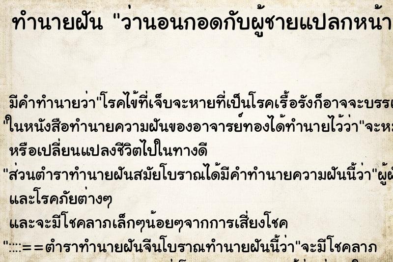 ทำนายฝัน ว่านอนกอดกับผู้ชายแปลกหน้า