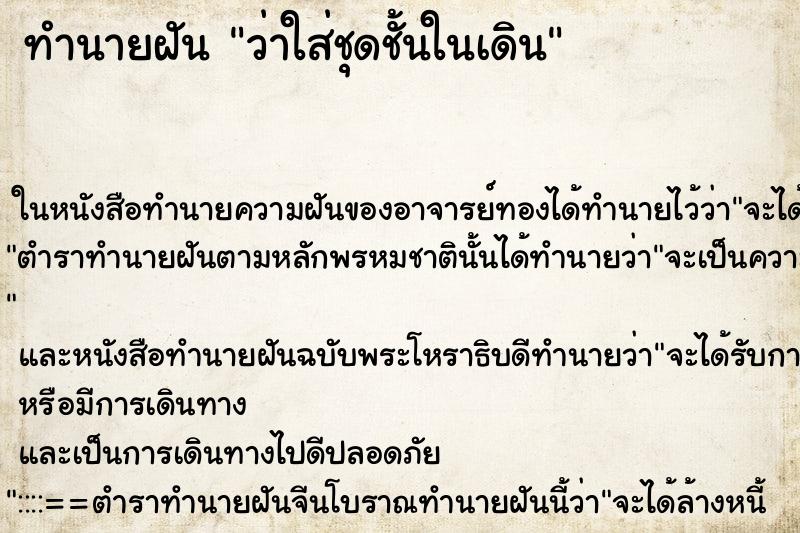 ทำนายฝัน ว่าใส่ชุดชั้นในเดิน ทำนายฝัน ว่าใส่ชุดชั้นในเดิน