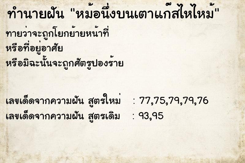 ทำนายฝันทำนายฝันหม้อนึ่งบนเตาแก๊สไหไหม้