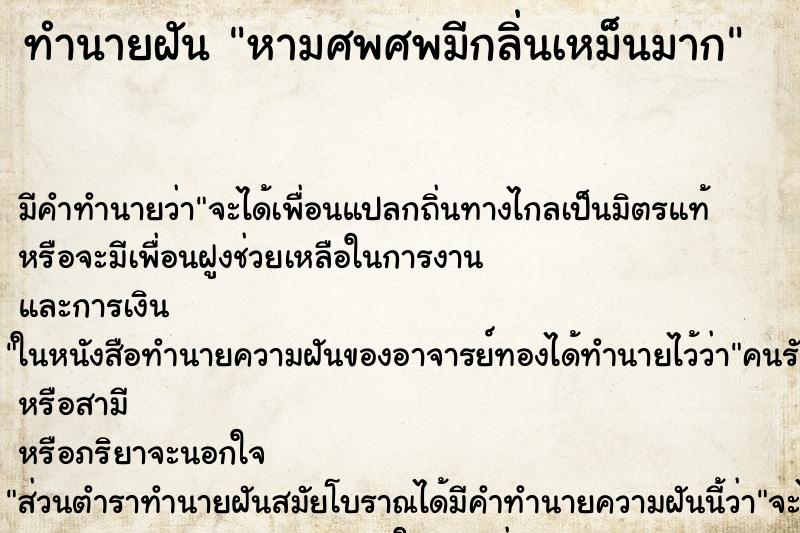 ทำนายฝันทำนายฝันหามศพศพมีกลิ่นเหม็น​มาก