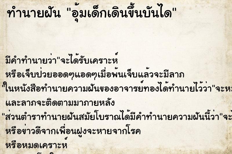 ทำนายฝัน อุ้มเด็กเดินขึ้นบันได ทำนายฝัน อุ้มเด็กเดินขึ้นบันได