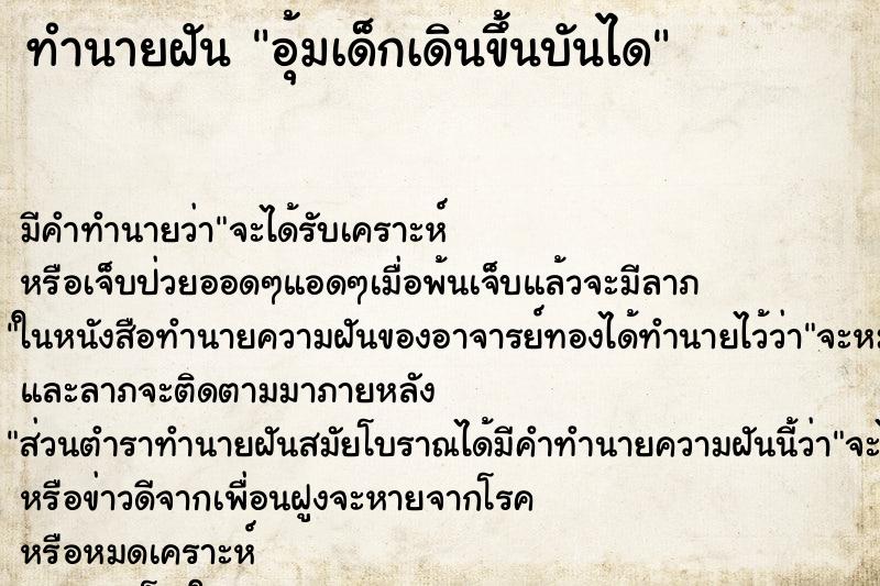 ทำนายฝัน อุ้มเด็กเดินขึ้นบันได ตำราโบราณ แม่นที่สุดในโลก