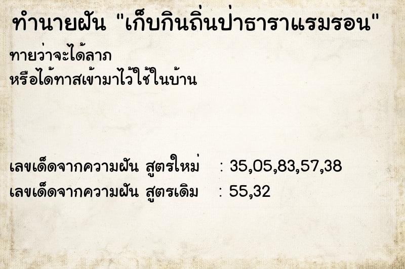 ทำนายฝันเก็บกินถิ่นป่าธาราแรมรอน ทำนายฝันทำนายฝันเก็บกินถิ่นป่าธาราแรมรอน