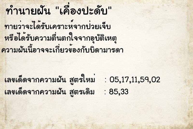 ทำนายฝันเคื่องปะดับ ทำนายฝันทำนายฝันเคื่องปะดับ