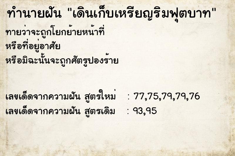 ทำนายฝันเดินเก็บเหรียญริมฟุตบาท ทำนายฝันทำนายฝันเดินเก็บเหรียญริมฟุตบาท
