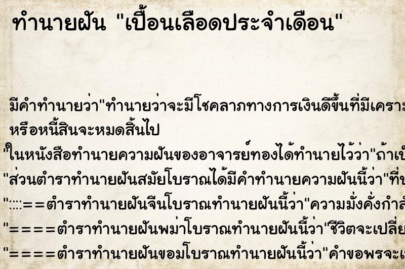 ทำนายฝันทำนายฝันเปื้อนเลือดประจำเดือน