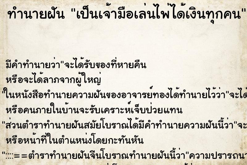 ทำนายฝัน เป็นเจ้ามือเล่นไพ่ได้เงินทุกคน