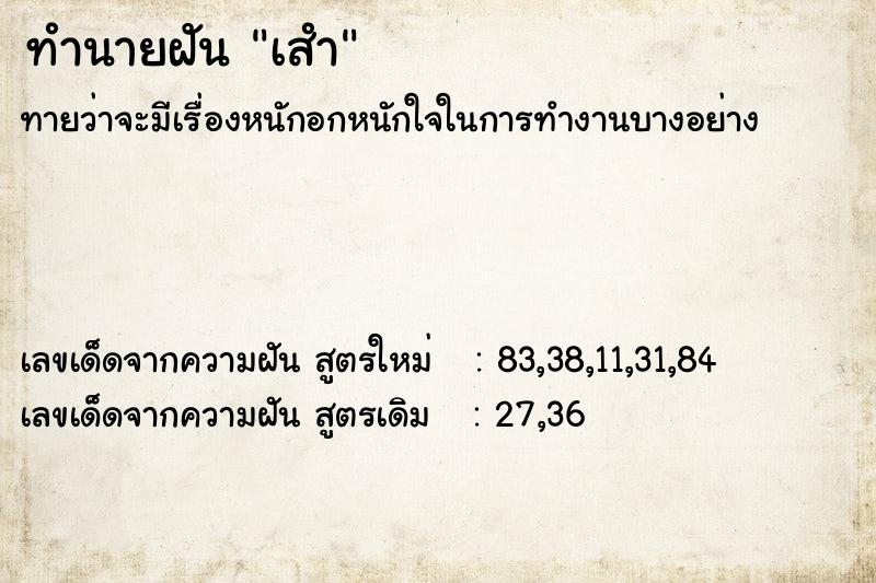 ทำนายฝันทำนายฝันเสำ