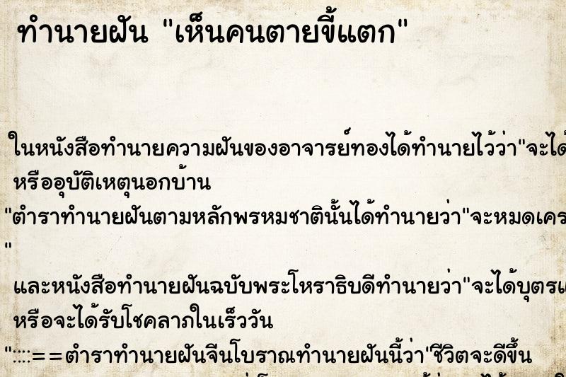 ทำนายฝัน เห็นคนตายขี้แตก ทำนายฝัน เห็นคนตายขี้แตก