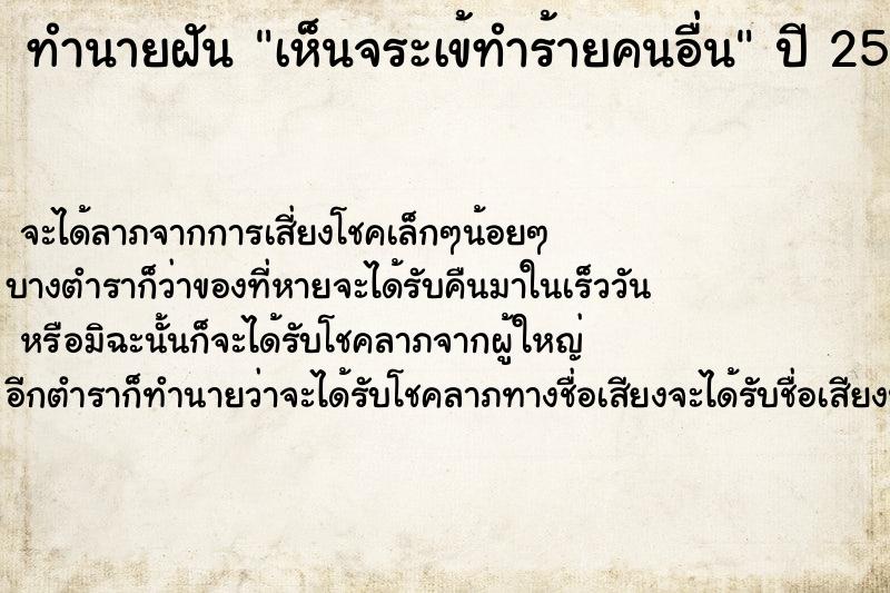 ทำนายฝันทำนายฝันเห็นจระเข้ทำร้ายคนอื่น