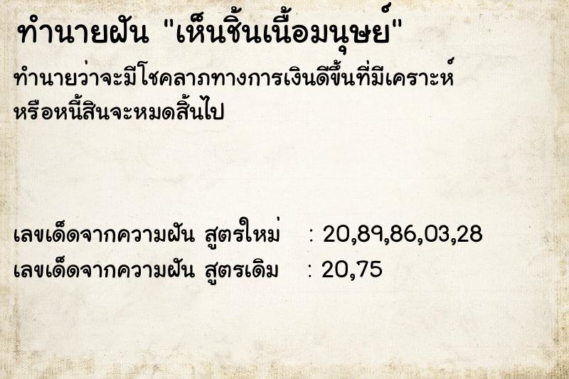 ทำนายฝัน เห็นชิ้นเนื้อมนุษย์ ทำนายฝัน เห็นชิ้นเนื้อมนุษย์