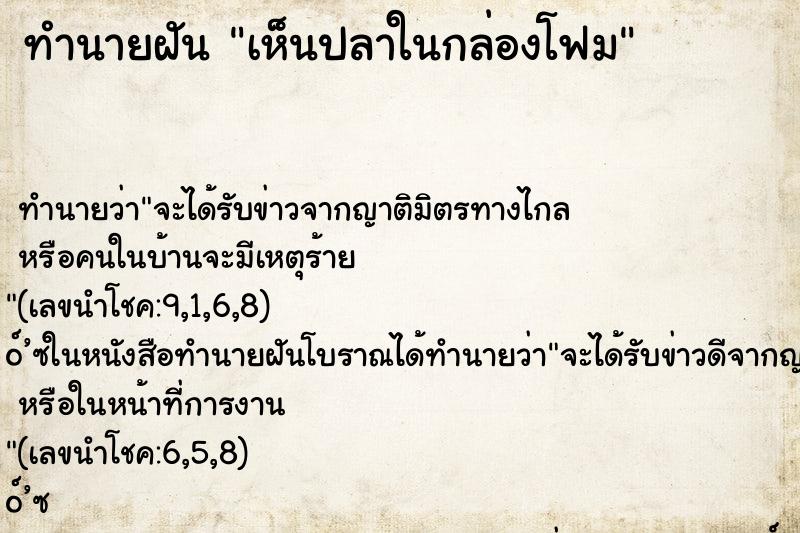 ทำนายฝัน เห็นปลาในกล่องโฟม