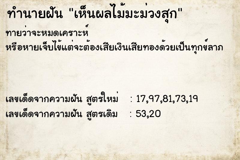 ทำนายฝันเห็นผลไม้มะม่วงสุก ทำนายฝันทำนายฝันเห็นผลไม้มะม่วงสุก