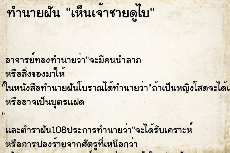 ทำนายฝัน เห็นเจ้าชายดูไบ