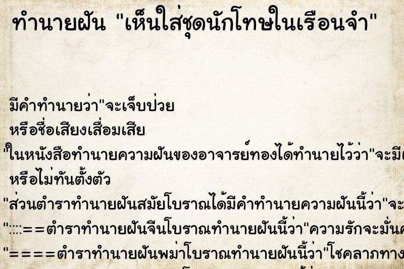 ทำนายฝัน เห็นใส่ชุดนักโทษในเรือนจำ ทำนายฝัน เห็นใส่ชุดนักโทษในเรือนจำ