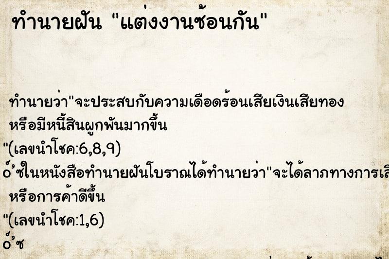 ทำนายฝัน แต่งงานซ้อนกัน