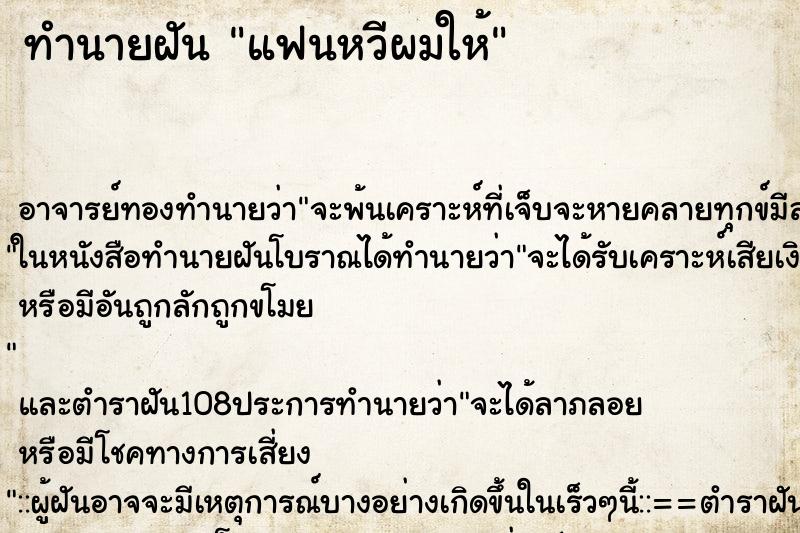 ทำนายฝัน แฟนหวีผมให้ ตำราโบราณ แม่นที่สุดในโลก