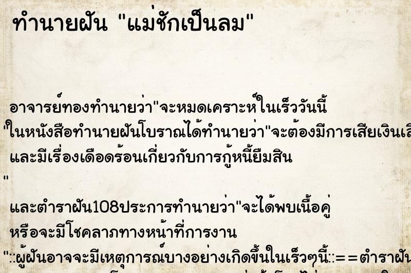 ทำนายฝัน แม่ชักเป็นลม ตำราโบราณ แม่นที่สุดในโลก