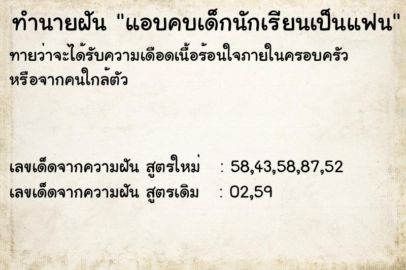 ทำนายฝันแอบคบเด็กนักเรียนเป็นแฟน ทำนายฝันทำนายฝันแอบคบเด็กนักเรียนเป็นแฟน