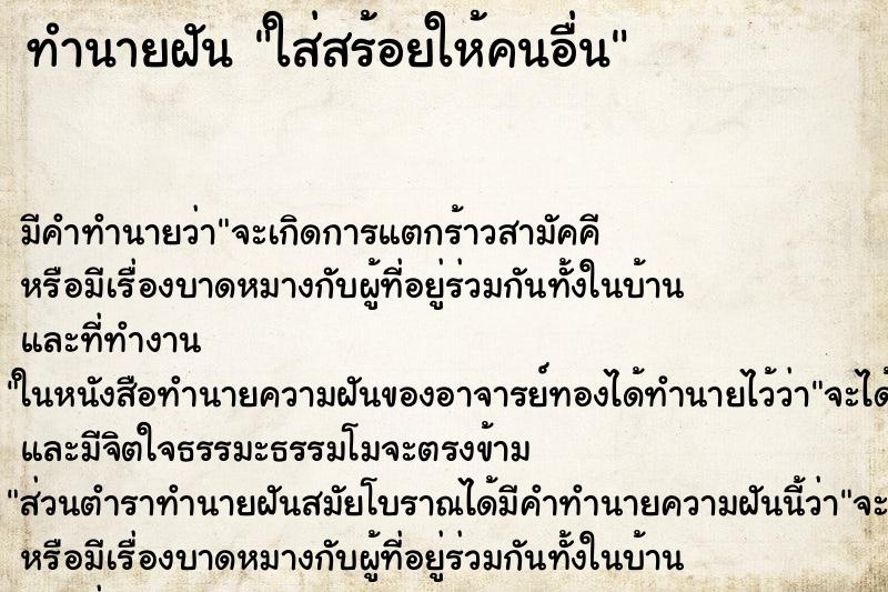 ทำนายฝัน ใส่สร้อยให้คนอื่น ตำราโบราณ แม่นที่สุดในโลก