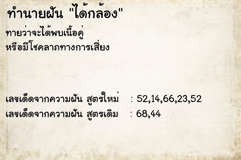 ทำนายฝัน ได้กล้อง ทำนายฝัน ได้กล้อง