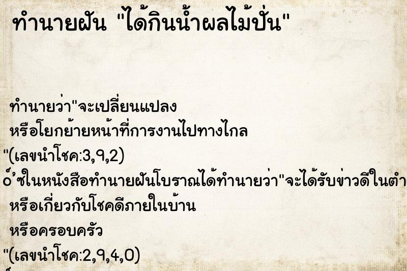 ทำนายฝัน ได้กินน้ำผลไม้ปั่น ตำราโบราณ แม่นที่สุดในโลก