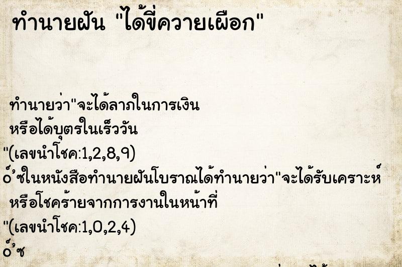 ทำนายฝันทำนายฝันได้ขี่ควายเผือก
