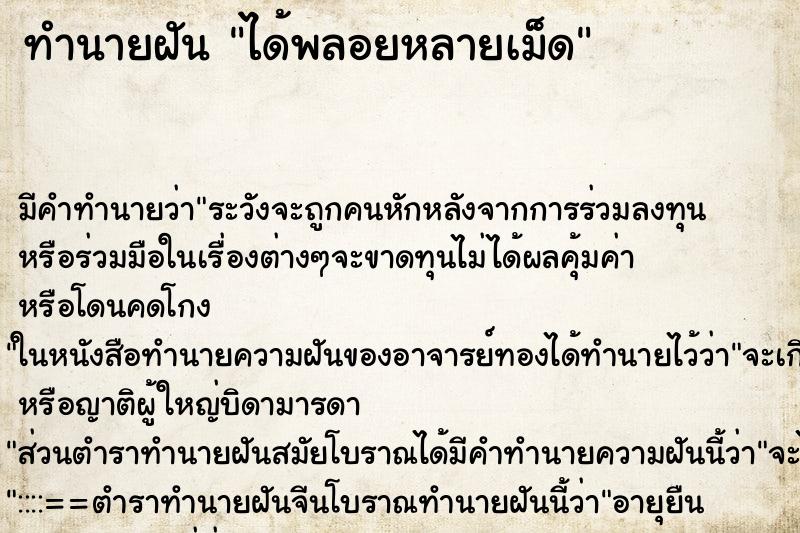 ทำนายฝันได้พลอยหลายเม็ด ทำนายฝันทำนายฝันได้พลอยหลายเม็ด