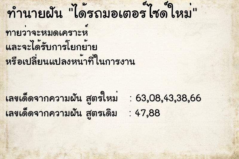 ทำนายฝันทำนายฝันได้รถมอเตอร์ไซด์ใหม่