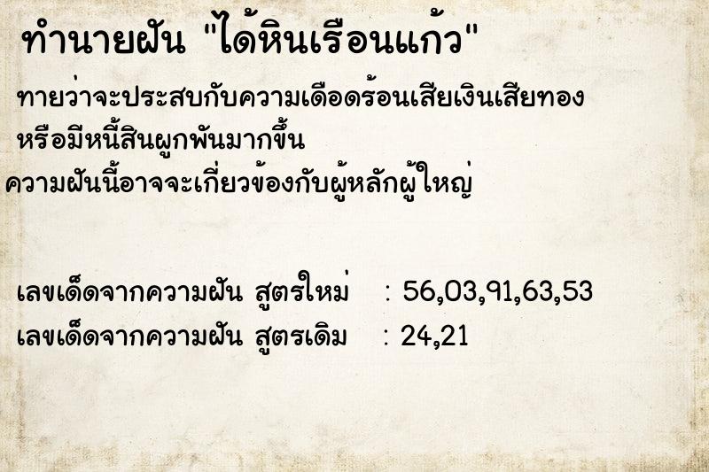 ทำนายฝันได้หินเรือนแก้ว ทำนายฝันทำนายฝันได้หินเรือนแก้ว