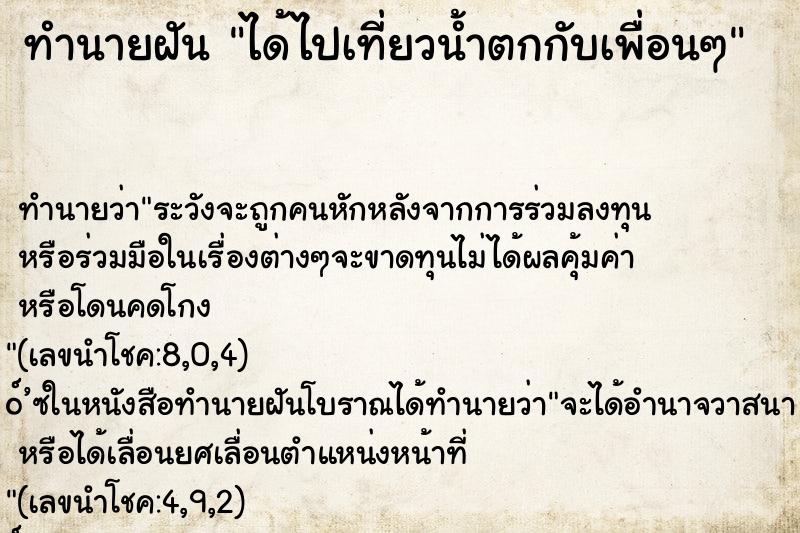 ทำนายฝันทำนายฝันได้ไปเที่ยวน้ำตกกับเพื่อนๆ