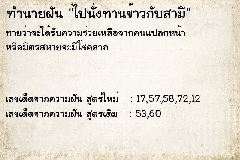 ทำนายฝันทำนายฝันไปนั่งทานข้าวกับสามี