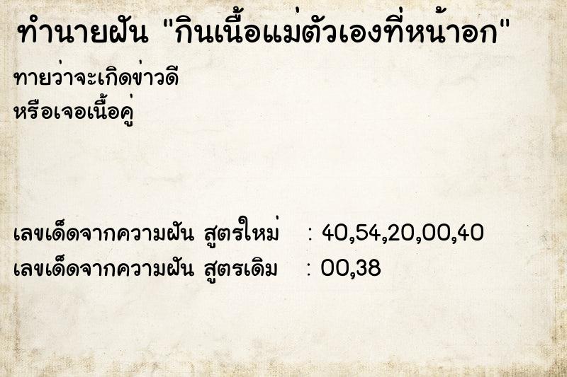 ทำนายฝันกินเนื้อแม่ตัวเองที่หน้าอก ทำนายฝันทำนายฝันกินเนื้อแม่ตัวเองที่หน้าอก