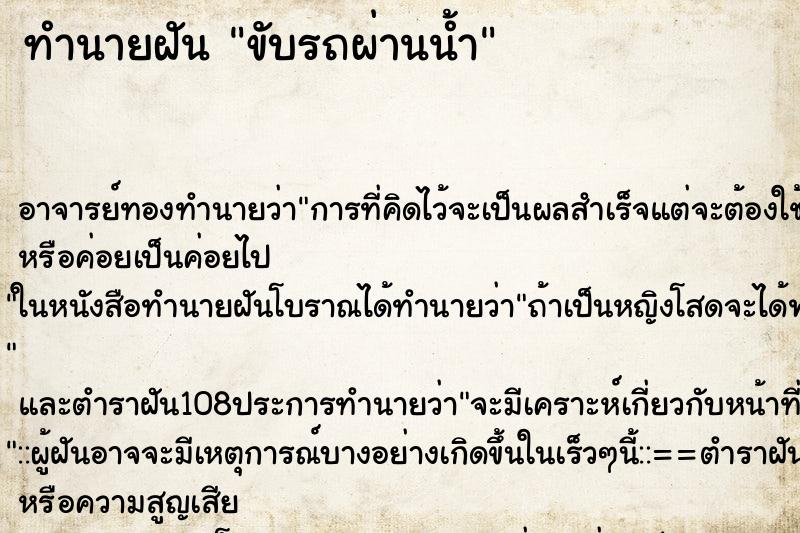 ทำนายฝันทำนายฝันขับรถผ่านน้ำ