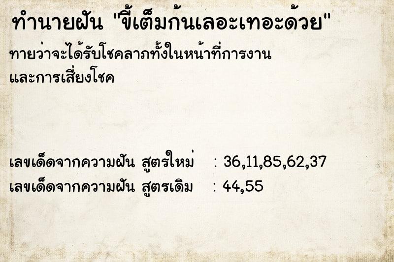 ทำนายฝันขี้เต็มก้นเลอะเทอะด้วย ทำนายฝันทำนายฝันขี้เต็มก้นเลอะเทอะด้วย
