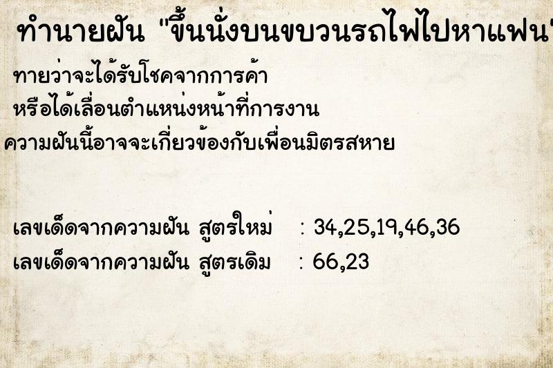 ทำนายฝันทำนายฝันขึ้นนั่งบนขบวนรถไฟไปหาแฟน