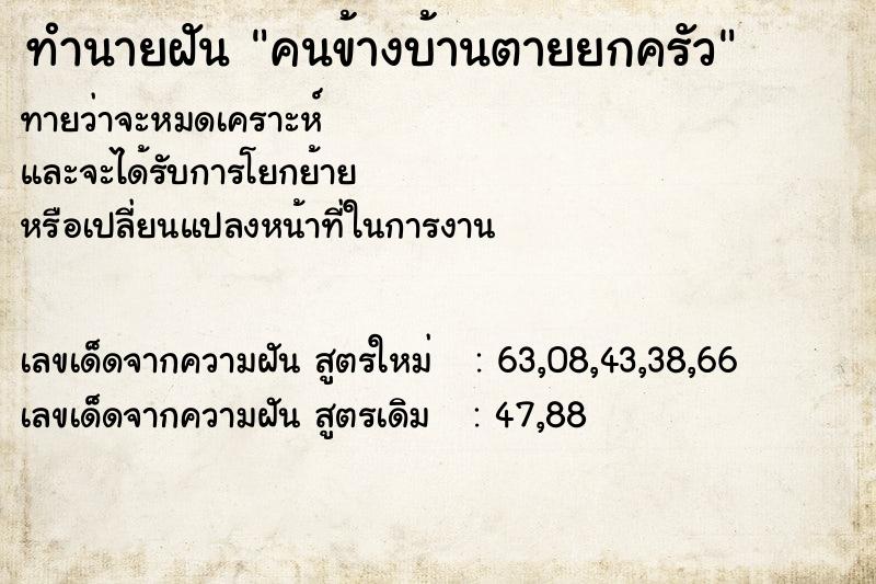 ทำนายฝันคนข้างบ้านตายยกครัว ทำนายฝันทำนายฝันคนข้างบ้านตายยกครัว