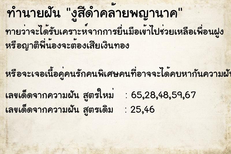 ทำนายฝันงูสีดำคล้ายพญานาค ทำนายฝันทำนายฝันงูสีดำคล้ายพญานาค