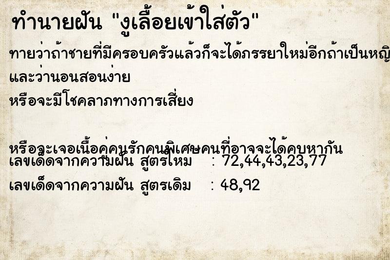 ทำนายฝันงูเลื้อยเข้าใส่ตัว ทำนายฝันทำนายฝันงูเลื้อยเข้าใส่ตัว