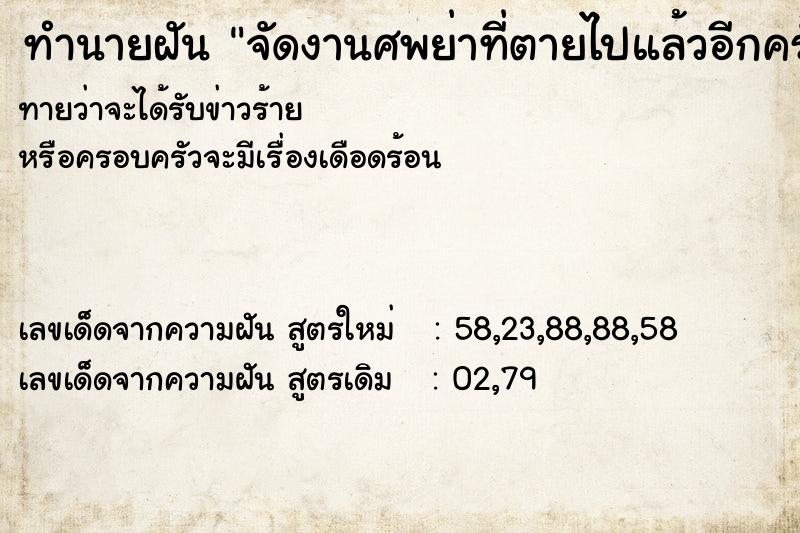 ทำนายฝัน จัดงานศพย่าที่ตายไปแล้วอีกครั้ง ทำนายฝัน จัดงานศพย่าที่ตายไปแล้วอีกครั้ง